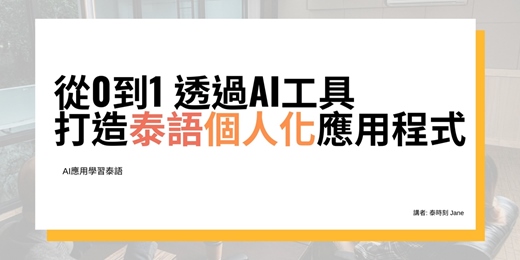 event-banner-從0到1透過AI工具打造泰語個人化應用程式