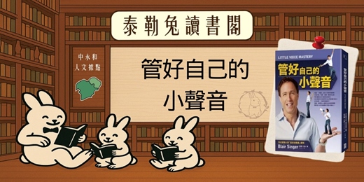 event-banner-120分鐘｜#3泰勒兔讀書閣《管好自己的小聲音》