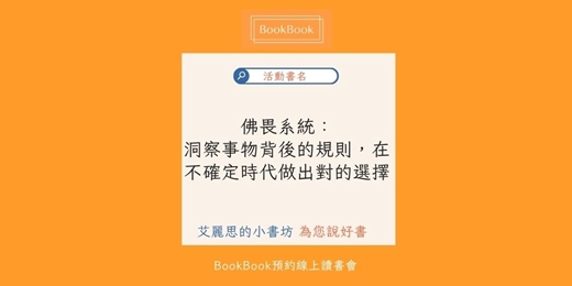 event-banner-【BookBook預約線上讀書會】佛畏系統：洞察事物背後的規則，在不確定時代做出對的選擇