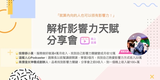 event-banner-8/19(二) 解析影響力天賦分享會