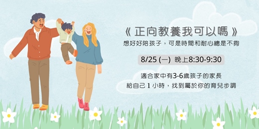 event-banner-正向教養我可以嗎？＿看懂孩子，讀懂自己
