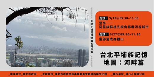 event-banner-台北平埔記憶地圖｜河畔篇