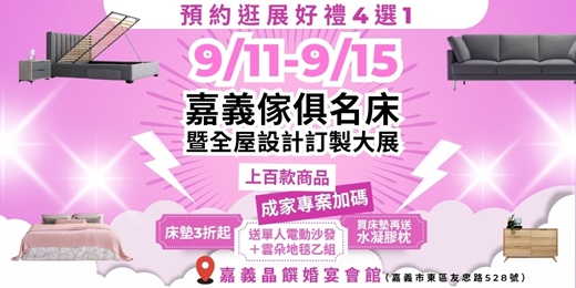 event-banner-嘉義傢俱名床暨全屋設計訂製大展
