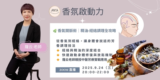 event-banner-🌿香氣看脈術｜精油—經絡調理全攻略