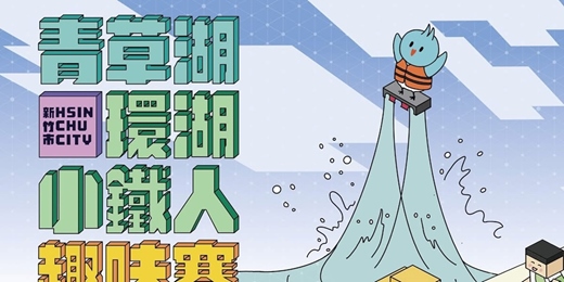 event-banner-2025新竹市青草湖環湖小鐵人趣味賽