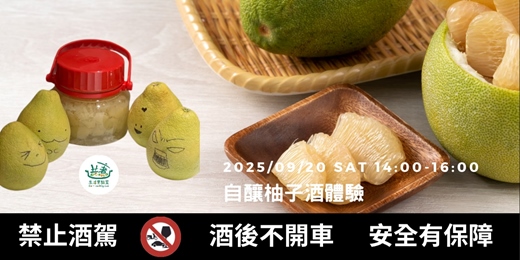 event-banner-2025 自釀柚子酒體驗