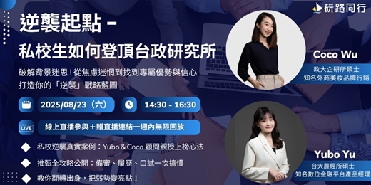 event-banner-研路同行  <<逆襲起點・私校生如何登頂台政研究所 >> 