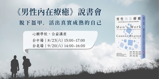 event-banner-《男性內在療癒》說書會｜活出真實成熟的自己
