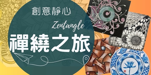 event-banner-創意靜心禪繞畫|Zentangle 