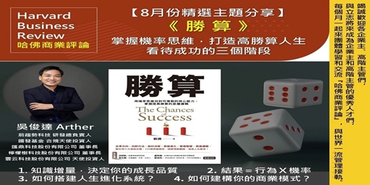 event-banner-2025/8/28(四) CBC行雲讀書會【總經理俱樂部】2025年【8月份精選主題】勝算_掌握機率思維,打造高勝算人生  看待成功的三個階段  實體分享會