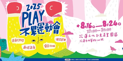 event-banner-2025 PLAY~不累運動會