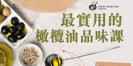 event-banner-【好評加開】最實用的橄欖油品味課 - 專業品油師帶你鑑賞頂級風味
