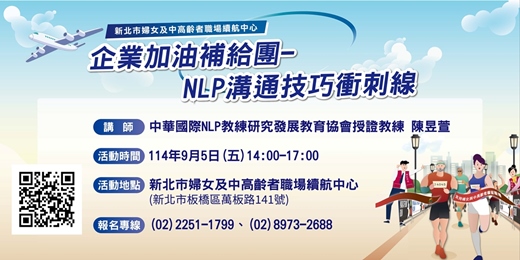 event-banner-【9月企業講堂－加油補給團】NLP溝通技巧衝刺線