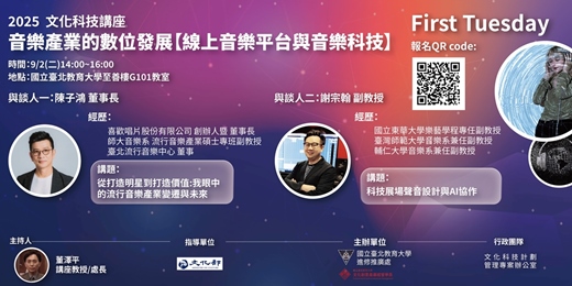 event-banner-音樂產業的數位發展【線上音樂平台與音樂科技】