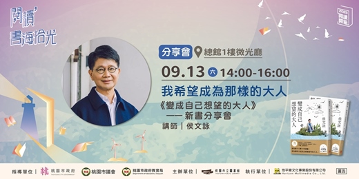 event-banner-【桃園閱讀開箱】《變成自己想望的大人》新書分享會
