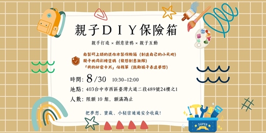 event-banner-手作｜親子體驗 🔐 我的祕密保險箱 DIY