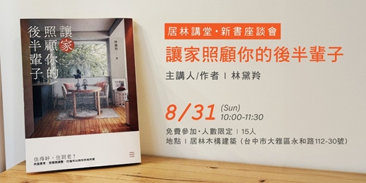 event-banner-居林講堂：《讓家照顧你的後半輩子》作者新書分享會