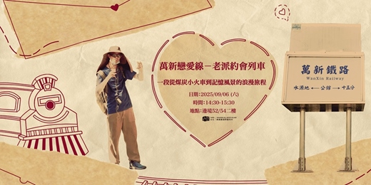event-banner-【講座】萬新戀愛線─老派約會列車
