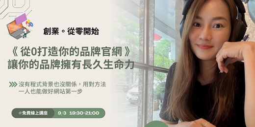 event-banner-《 從0打造你的品牌官網 》 讓你的品牌擁有長久生命力