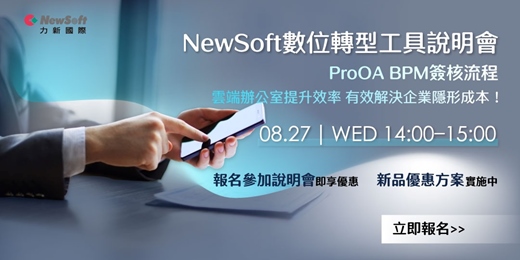 event-banner-【線上講座】ProOA BPM簽核流程 雲端數位轉型工具 有效解決企業隱形成本