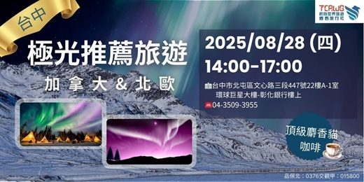 event-banner-8/28(四)	台中	極光推薦~北極光與貝加爾湖的旅程