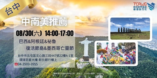 event-banner-8/30(六)	台中	中南美推薦~巴西x阿根廷x秘魯x復活節島x墨西哥亡靈節