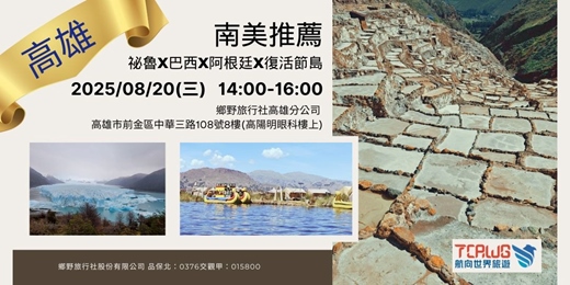 event-banner-8/20(三)	高雄	南美推薦~祕魯x玻利維亞x阿根廷x智利x巴西x復活節島