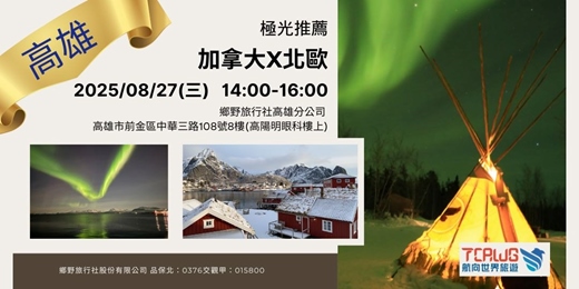 event-banner-8/27(三)	高雄	極光推薦~加拿大x北歐(芬蘭、挪威、冰島、格陵蘭)