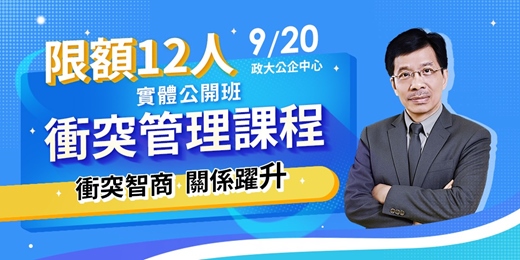 event-banner-衝突管理 《衝突智商；關係躍升》