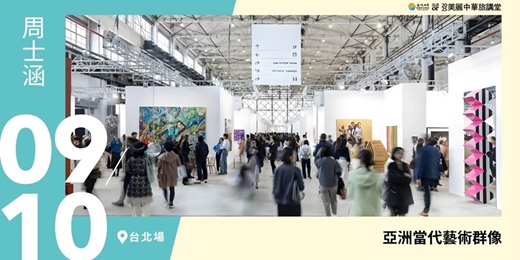 event-banner-【美麗中華旅講堂‧台北場】亞洲當代藝術群像