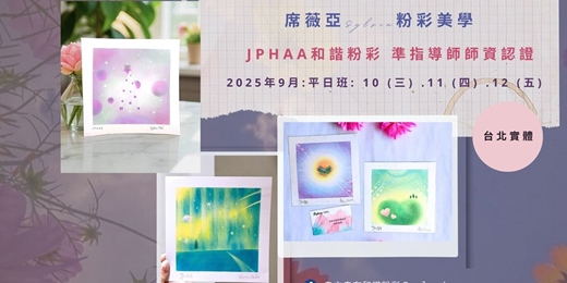 event-banner-[ 台北實體 - 9月平日班 ]  JPHAA日本和諧粉彩 準指導師課程 - 席薇亞Sylvia粉彩美學