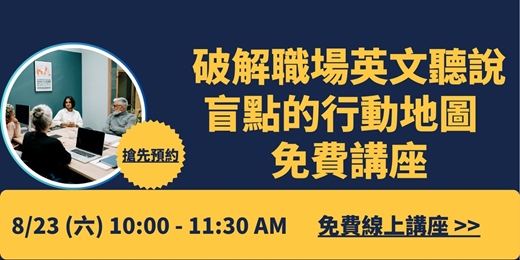 event-banner-破解職場英文聽說盲點的行動地圖