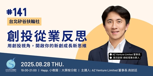 event-banner-【台北矽谷扶輪社-講座】第141次例會 - 創投從業反思