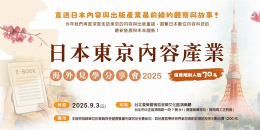 event-banner-2025日本東京內容與出版產業海外見學分享會