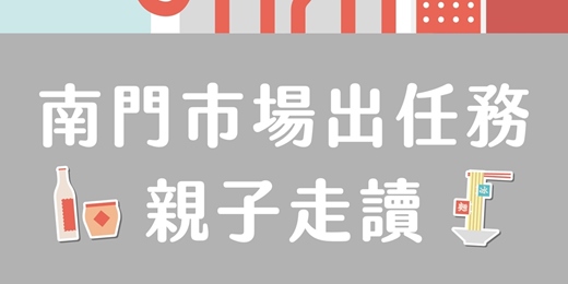 event-banner-【城南串串・南門市場出任務】親子走讀