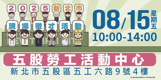 event-banner-2025新北市現場徵才活動