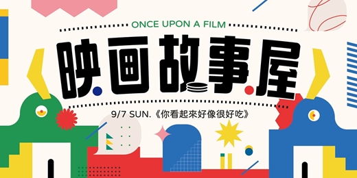 event-banner- 9月映画故事屋 宮西達也《你看起來好像很好吃》