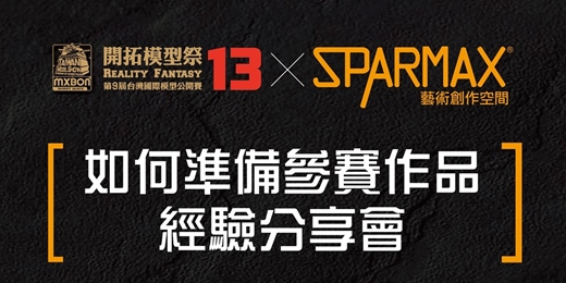 event-banner-如何準備參賽作品經驗分享會｜模型講座