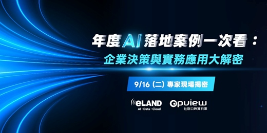 event-banner-年度 AI 落地案例一次看：企業決策與實務應用大解密