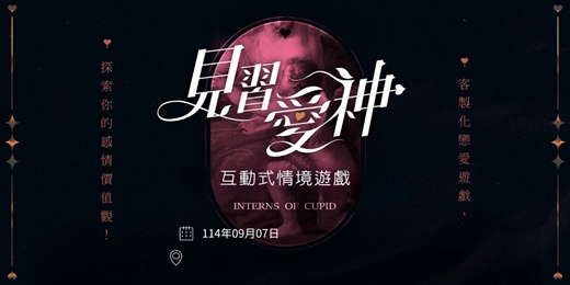 event-banner-114/09/07(日) 見習愛神｜從遊戲中探索感情觀