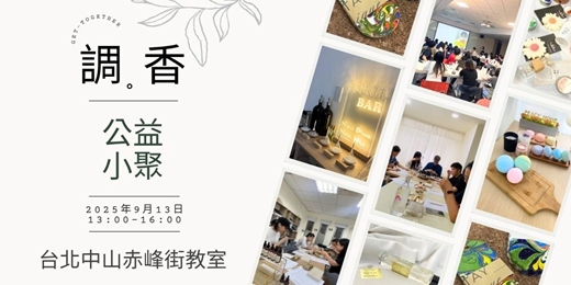 event-banner-香氛愛好者公益小聚｜9月X深度試香 × 香氣對談 × 香氣日常手作