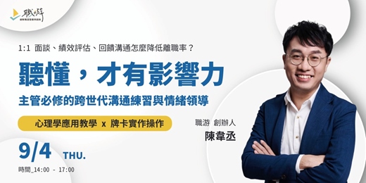 event-banner-聽懂，才有影響力：主管必修的跨世代溝通練習與情緒領導｜1:1 面談、績效評估、回饋溝通