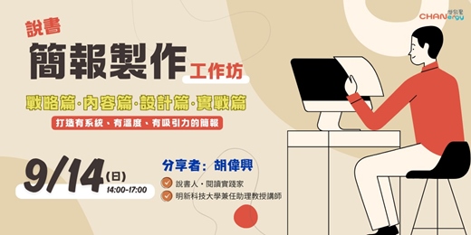 event-banner-【主題工作坊】說書簡報製作工作坊