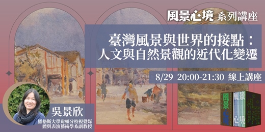 event-banner-【風景心境】第二場－臺灣風景與世界的接點：人文與自然景觀的近代化變遷
