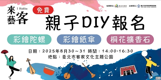 event-banner-免費親子DIY報名 @2025臺北市客語教育中心－成果發表初賽