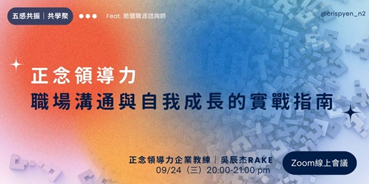 event-banner-正念領導力：職場溝通與自我成長的實戰指南