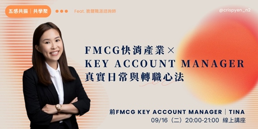 event-banner-從數字到人心：FMCG快速消費品產業 ×  Key Account Manager 真實日常與轉職心法