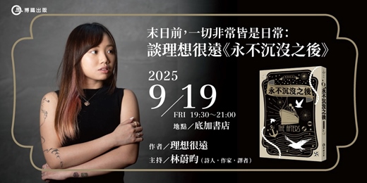 event-banner-末日前，一切非常皆是日常: 談理想很遠《永不沉沒之後》