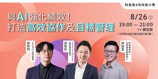 event-banner-科技島科技小聚8月場｜與AI強化績效！打造高效協作及目標管理