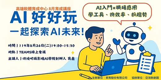 event-banner-【AI 好好玩一起探索 AI 未來：讓生活更有趣的 AI 活用入門課】